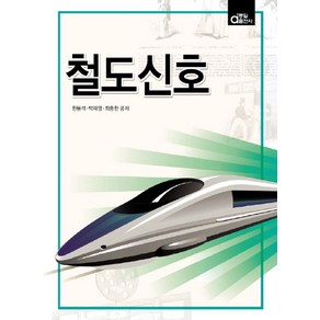 철도신호, 동일출판사, 한봉석,박재영,최중한 공저