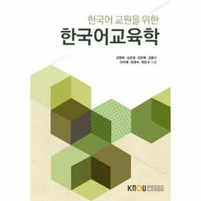 한국어 교육학 한국어교원을 - 강현화, 단품, 단품