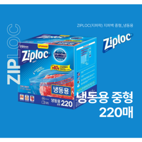 Ziploc 지퍼락 스마트지퍼백 중형 냉동 220개입, 중(M), 1개, 220매입