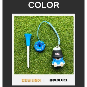 조이팝 힙한곰 골프 티꽂이 티걸이, 1개, 블루