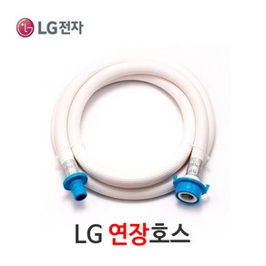 LG세탁기호환 세탁기호스 엘지 호환 호스, LG연장호스5M, 1개