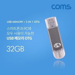 Coms USB OTG 메모리 / 32G (Type C USB 3.1 C타입/ Mico 5Pin 마이크로 5핀/ USB A), 1개