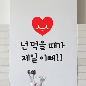 넌 먹을 때가 제일 이뻐 스티커 검정색