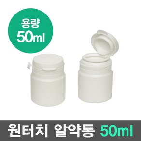 국산 습기 완벽 차단 튼튼한 환통 알약통 50ml