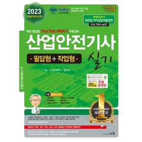 2023 산업안전기사 실기 필답형+작업형:개정법적용 최신판 - 책과 동일한 7개년 7회분 벼락치기 무료강좌 (ISO 9001:2015 / KOITA 안전연구소 인정), 세화