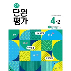 수학 단원평가 4-2 (2022년), 천재교육, 초등4학년