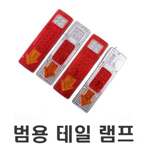 LED테일램프 화물차데루등 후미등 후진등 깜빡이 브레이크 램프, 화물차데루등(12v), 1개