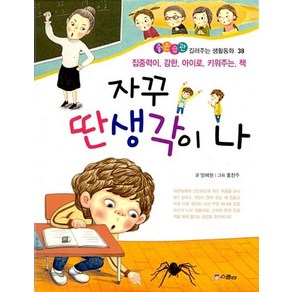 자꾸 딴생각이 나 : 집중력이 강한 아이로 키워주는 책, 스콜라, 좋은습관 길러주는 생활동화