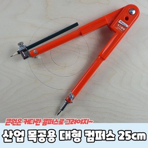 공업용콤파스 컴퍼스 산업 목공용 대형 컴퍼스 25cm, 1개