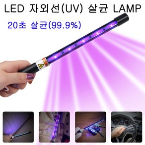 휴대형 LED 자외선(UV) 살균LAMP