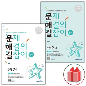 사은품+2025년 문제 해결의 길잡이 초등 수학 원리 2-1+2-2 세트 - 전2권, 수학영역