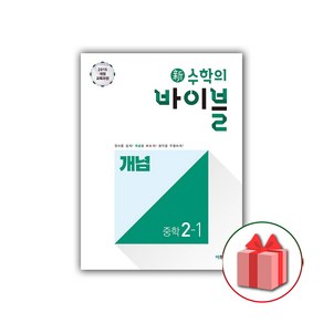 사은품+2025년 신 수학의 바이블 중학 수학 2-1 개념 중등, 수학영역, 중등2학년