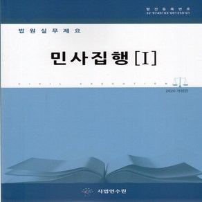 새책-스테이책터 [법원실무제요-민사집행 1-5 세트-전5권]-법원행정처 지음, 법원실무제요-민사집행 1-5 세트-전5권