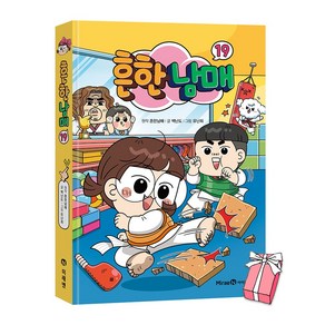 (오늘출발) 흔한남매 19권 + 사은품 제공