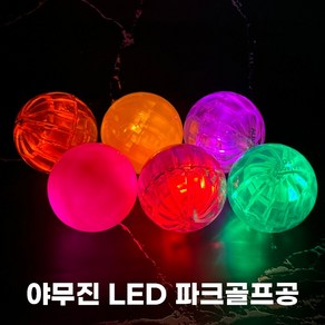 야무진 알바트로스 3피스 LED 발광 파크골프공 8colo, 1개, 1개입, 크리스탈퍼플