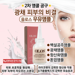 올로스 우유앰플 광채 노화앰플 20ml 대용량 앰플+ 베스트 제품 샘플 증정, 1개