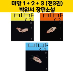 미망 1 + 2 + 3 (전3권) (박완서 장편소설)/민음사