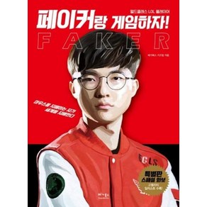 페이커랑 게임하자!:월드클래스 LOL 플레이어, 베가북스