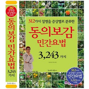 동의보감 민간요법 3 243가지:312가지 질병을 증상별로 분류한, 꿈이있는집플러스, 동의보감 약초사랑