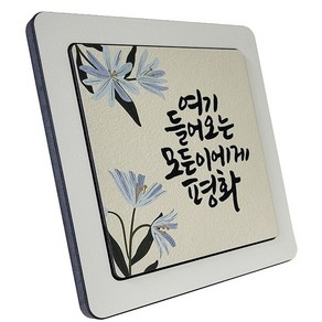 가톨릭천주교성물 말씀액자 모든이에게 평화C, 1개