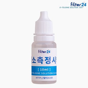 O-툴리딘용액 10ml-수돗물 잔류염소측정 톨리딘시약 /염소반응테스트, 1개