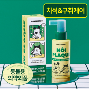 몽셰펫 노! 플라그 덴탈 스프레이 100ml 고양이&강아지 뿌리는치약 치석/구취제거/잇몸관리/구강영양