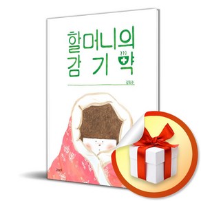 할머니의 감기약 (이엔제이 전용 사 은 품 증 정)