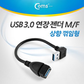 Coms USB 3.0 A 연장젠더 케이블 20cm 상향꺾임 꺽임 ITA341