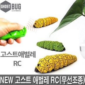 반디 NEW 고스트애벌레RC 3칼라 무선애벌레 리얼작동애벌레 고스트버그, [반디] 고스트애벌레RC-옐로우, 1개