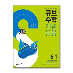 큐브수학 개념응용 초등 수학 6-1(2025), 동아출판, 수학영역, 초등6학년