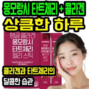 콜라겐 타트체리 젤리스틱 20g 15포 몽모랑시 체리 간편 이너뷰티 간식 저분자 콜라겐 젤리형, 1개