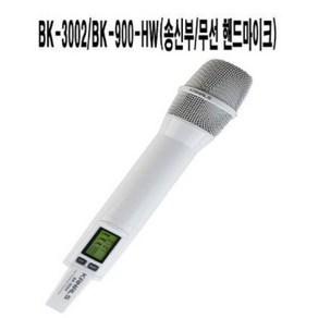 KANALS BK-3002용 무선 핸드마이크 BK-900-HW 흰색