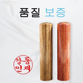 비단목 인감도장 장환봉 도장 5푼 6푼 민자, 비단목 갈색6푼, 행서체