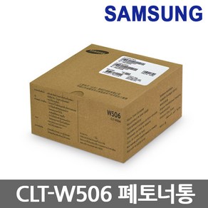 삼성 정품 폐토너통 CLT-W506 CLP-680 CLX-6260 ND DW FR FD