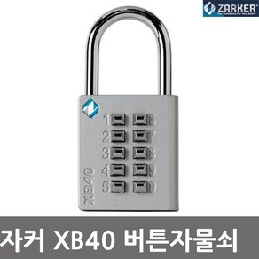 자커 XB40 버튼 번호 자물쇠