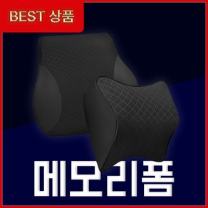 리로브 차량용 목쿠션 등쿠션 자동차 메모리폼 목베개 목받침