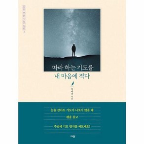 따라 하는 기도를 내 마음에 적다 - 따라 쓰는 기도 노트 1