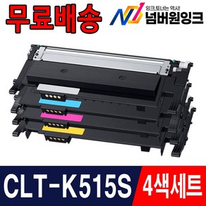 삼성 재생 토너 4색 세트 CLT-K515S SL-C515 SL-C565W C565FW, 4개, 검정,파랑,빨강,노랑