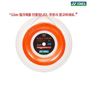 요넥스 폴리투어 레브 1.25mm 200릴 테니스 스트링 오렌지 ploytou ev 1.20mm