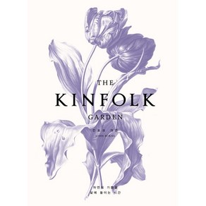 THE KINFOLK GARDEN(킨포크 가든):자연의 기쁨을 삶에 들이는 시간