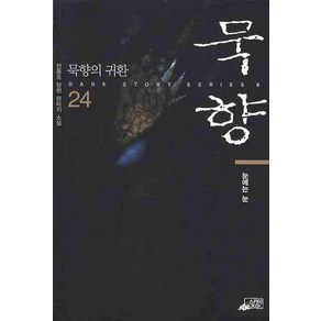 묵향 24:눈에는 눈, 스카이BOOK, 전동조 저