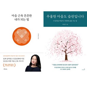 박상미 2권세트 - 마음 근육 튼튼한 내가 되는 법 ＋ 우울한 마음도 습관입니다