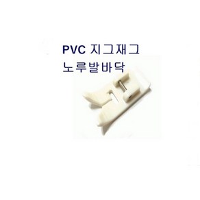 미싱부속나라 가정용 PVC지그재그노루발바닥 노루발홀더, 지그재그바닥, 1개