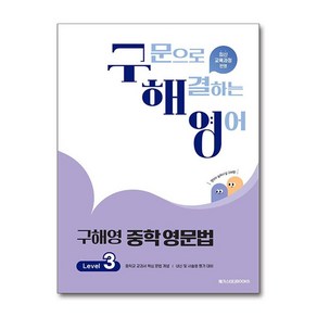 구해영 중학영문법 3 메가스터디북스, 영어영역