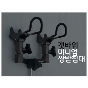 서부 미니엄쌍받침대 서부받침대 갯바위받침대