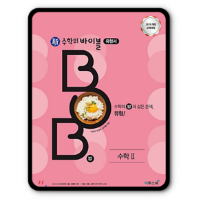 수학의바이블 밥 고등수학2 BOB 수2