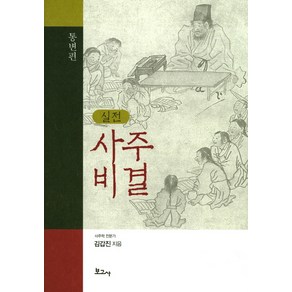 실전사주비결(통변편)