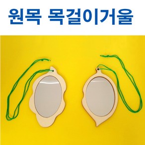 핸디몰 나무목걸이거울DIY(하늘보기거울)