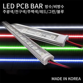 공간LED 국산 LED PCB 조립바 완제품 BAR SMD바 LED바 쇼케이스 간접조명 1m, 1M 조립바 주광색(6500K)/에폭시방수처리/