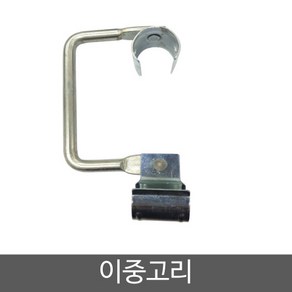 하우스 농자재 운반구고리 이중고리, 25, 1개